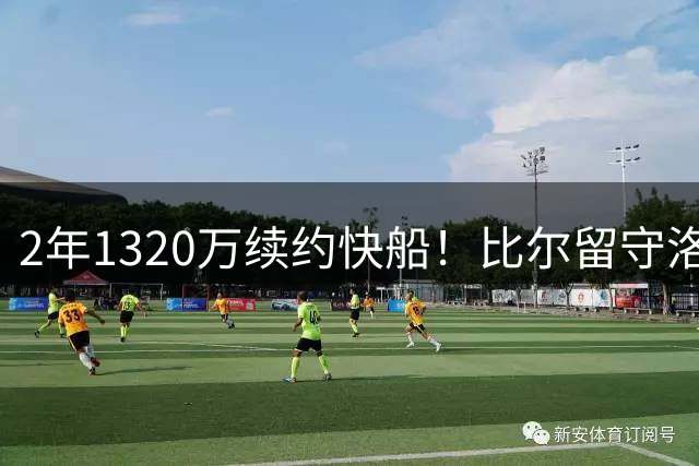 2年1320万续约快船！比尔留守洛城 热火引援遇阻争冠前景堪忧